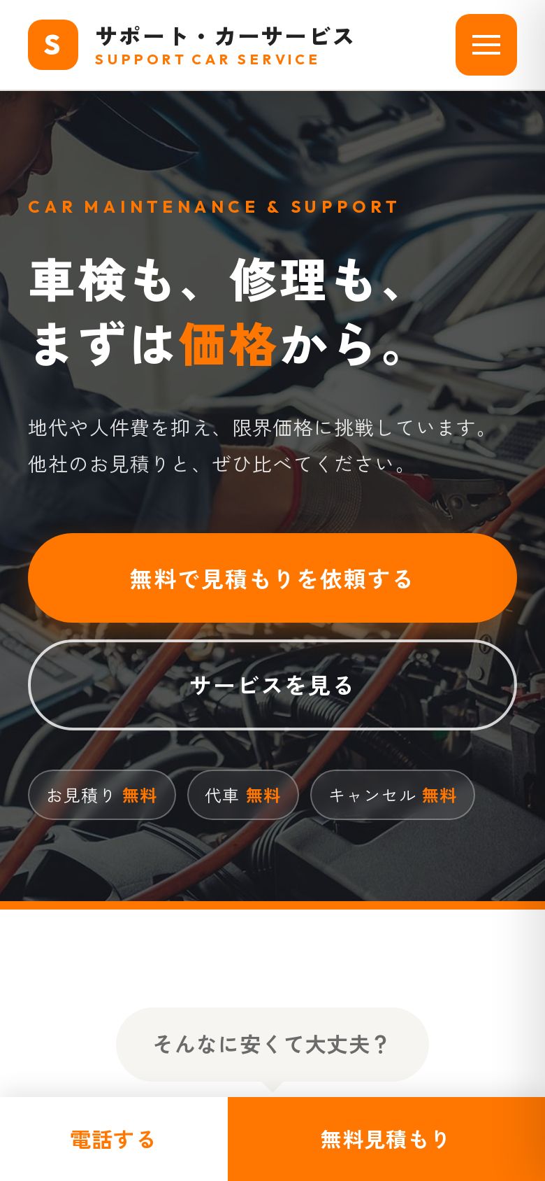 サポート・カーサービス のスマホ画面