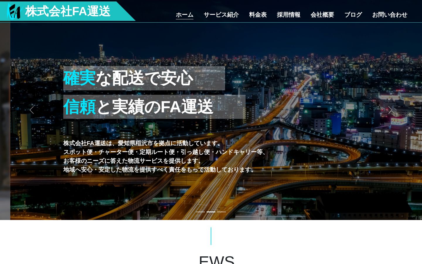 株式会社FA運送 のPC画面