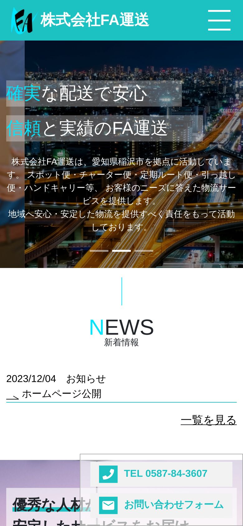 株式会社FA運送 のスマホ画面