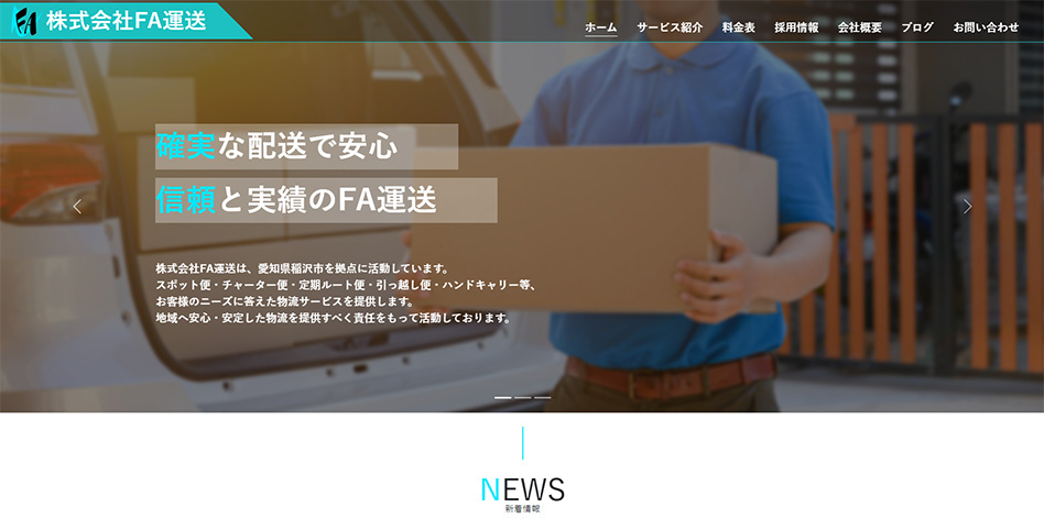 株式会社FA運送